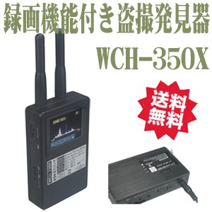 WCH-350X
盗撮カメラ発見機
